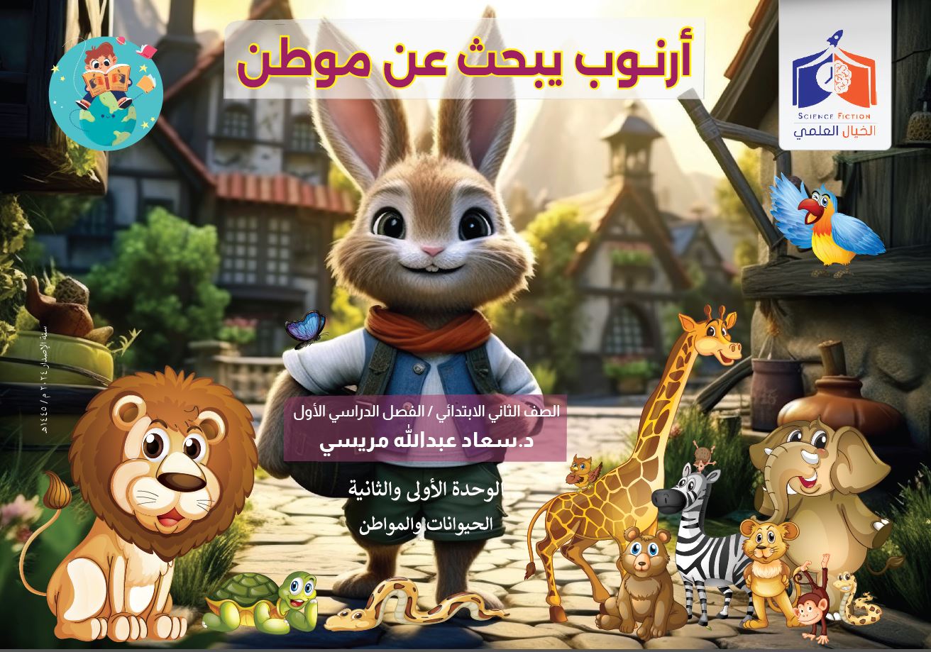 أرنوب يبحث عن موطن بعد تعديلات التعليم